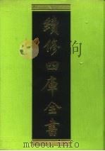 续修四库全书 239 经部·小学类 1996 PDF电子版封面 《续修四库全书》编纂委员会编