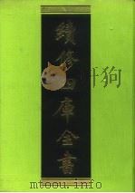 续修四库全书 237 经部·小学类 1996 PDF电子版封面 9787532524600 顾廷龙主编;《续修四库全书》编纂委员会编