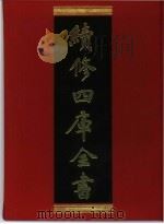续修四库全书 284 史部·正史类 1996 PDF电子版封面 《续修四库全书》编纂委员会编