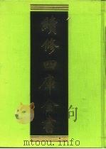 续修四库全书 215 经部·小学类 1996 PDF电子版封面 《续修四库全书》编纂委员会编