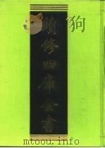 续修四库全书 259 经部·小学类 1996 PDF电子版封面 9787532524600 顾廷龙主编;《续修四库全书》编纂委员会编