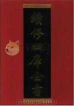 续修四库全书 303 史部·别史类 1996 PDF电子版封面 9787532524600 顾廷龙主编;《续修四库全书》编纂委员会编