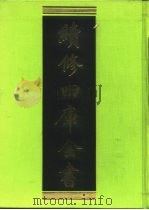 续修四库全书  260  经部·小学类   1996  PDF电子版封面  9787532524600  顾廷龙主编；《续修四库全书》编纂委员会编 