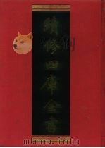 续修四库全书 459 史部·诏令奏议类 1996 PDF电子版封面 《续修四库全书》编纂委员会