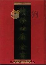 续修四库全书 532 史部·传记类 1996 PDF电子版封面 9787532524600 顾廷龙主编;《续修四库全书》编纂委员会编