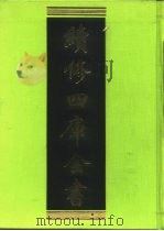 续修四库全书 253 经部·小学类 1996 PDF电子版封面 9787532524600 顾廷龙主编;《续修四库全书》编纂委员会编