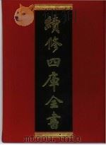 续修四库全书 290 史部·正史类 1996 PDF电子版封面 《续修四库全书》编纂委员会编