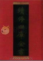 续修四库全书 452 史部·史评类 1996 PDF电子版封面 《续修四库全书》编纂委员会