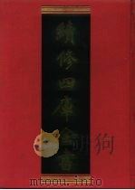 续修四库全书  453  史部·史评类（1996 PDF版）