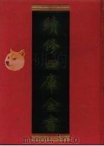 续修四库全书  451  史部·史评类（1996 PDF版）