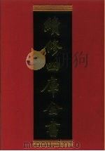 续修四库全书  546  史部·传记类   1996  PDF电子版封面    《续修四库全书》编纂委员会编 