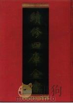 续修四库全书 538 史部·传记类 1996 PDF电子版封面 《续修四库全书》编纂委员会编