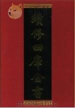 续修四库全书 598 史部·地理类 1996 PDF电子版封面 《续修四库全书》编纂委员会