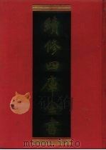 续修四库全书 535 史部·传记类 1996 PDF电子版封面 《续修四库全书》编纂委员会编