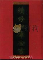 续修四库全书 603 史部·地理类 1996 PDF电子版封面 《续修四库全书》编纂委员会编