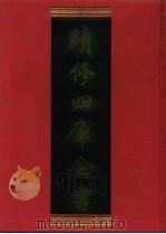 续修四库全书  605  史部·地理类   1996  PDF电子版封面    《续修四库全书》编纂委员会编 