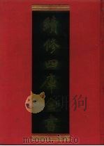 续修四库全书 582 史部·传记类 1996 PDF电子版封面 《续修四库全书》编纂委员会编