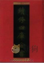 续修四库全书 446 史部·杂史类 1996 PDF电子版封面 9787532524600 顾廷龙主编;《续修四库全书》编纂委员会编
