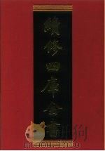 续修四库全书  569  史部·传记类   1996  PDF电子版封面    《续修四库全书》编纂委员会编 