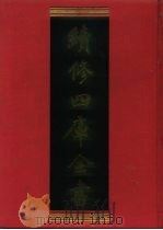 续修四库全书 458 史部·诏令奏议类 1996 PDF电子版封面 《续修四库全书》编纂委员会