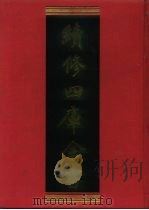 续修四库全书 668 史部·地理类 1996 PDF电子版封面 《续修四库全书》编纂委员会编