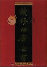 续修四库全书 640 史部·地理类 1996 PDF电子版封面 《续修四库全书》编纂委员会编