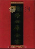 续修四库全书  447  史部·史评类（1996 PDF版）