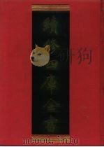 续修四库全书  555  史部·传记类   1996  PDF电子版封面    《续修四库全书》编纂委员会编 