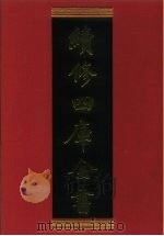 续修四库全书  595  史部·地理类   1996  PDF电子版封面    《续修四库全书》编纂委员会编 