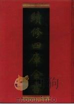 续修四库全书 557 史部·传记类 1996 PDF电子版封面 9787532524600 顾廷龙主编;《续修四库全书》编纂委员会编