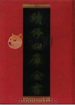 续修四库全书 606 史部·地理类 1996 PDF电子版封面 《续修四库全书》编纂委员会编