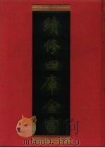 续修四库全书  589  史部·地理类   1996  PDF电子版封面    《续修四库全书》编纂委员会编 