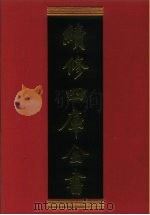 续修四库全书 543 史部·传记类 1996 PDF电子版封面 《续修四库全书》编纂委员会编
