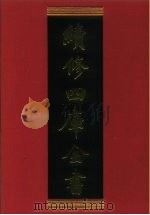 续修四库全书 672 史部·地理类 1996 PDF电子版封面 《续修四库全书》编纂委员会编;(清)陈昌齐纂