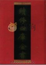 续修四库全书 581 史部·传记类 1996 PDF电子版封面 《续修四库全书》编纂委员会编