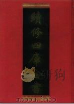 续修四库全书 554 史部·传记类 1996 PDF电子版封面 《续修四库全书》编纂委员会编