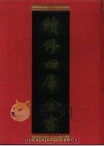 续修四库全书  559  史部·传记类   1996  PDF电子版封面    《续修四库全书》编纂委员会编 