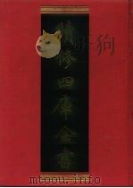 续修四库全书 609 史部·地理类 1996 PDF电子版封面 《续修四库全书》编纂委员会编
