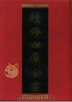 续修四库全书 604 史部·地理类 1996 PDF电子版封面 《续修四库全书》编纂委员会编
