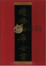 续修四库全书 570 史部·传记类 1996 PDF电子版封面 《续修四库全书》编纂委员会编