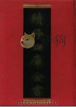 续修四库全书  659  史部·地理类   1996  PDF电子版封面    续修四库全书编纂委员会编 