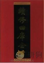 续修四库全书  634  史部·地理类   1996  PDF电子版封面    《续修四库全书》编纂委员会编 