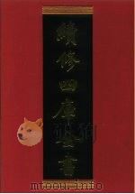 续修四库全书  671  史部·地理类   1996  PDF电子版封面    《续修四库全书》编纂委员会编；（清）陈昌齐纂 