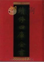 续修四库全书 586 史部·地理类 1996 PDF电子版封面 《续修四库全书》编纂委员会编