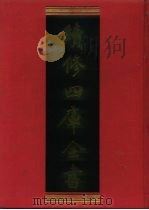 续修四库全书 608 史部·地理类 1996 PDF电子版封面 《续修四库全书》编纂委员会编