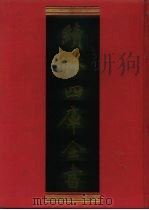 续修四库全书 556 史部·传记类 1996 PDF电子版封面 9787532524600 顾廷龙主编;《续修四库全书》编纂委员会编