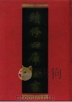 续修四库全书  662  史部·地理类   1996  PDF电子版封面    《续修四库全书》编纂委员会编 