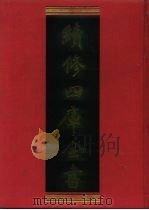 续修四库全书 722 史部·地理类 1996 PDF电子版封面 9787532524600 顾廷龙主编;《续修四库全书》编纂委员会编