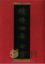 续修四库全书 669 史部·地理类 1996 PDF电子版封面 《续修四库全书》编纂委员会编