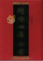 续修四库全书 657 史部·地理类 1996 PDF电子版封面 《续修四库全书》编纂委员会编;刘绎,赵之谦纂